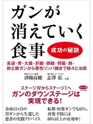 cover image of ガンが消えていく食事 成功の秘訣